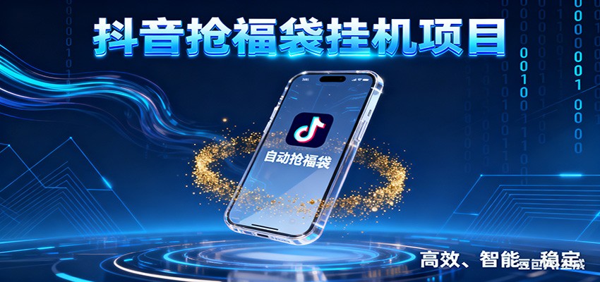抖音抢福袋挂机项目：自动薅福利，告别手动蹲守！一台电脑日收益400+-梦帆创业网