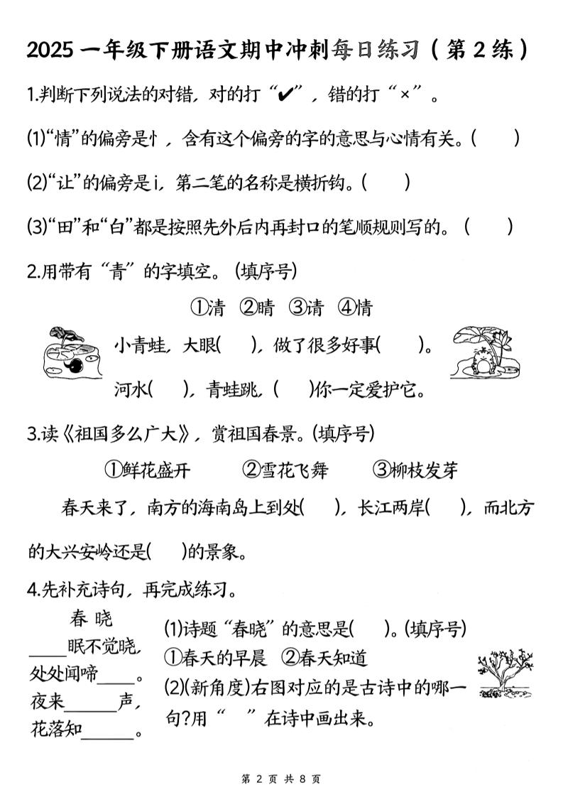 25一下语文期中冲刺每日练习8天（8页）-梦帆创业网