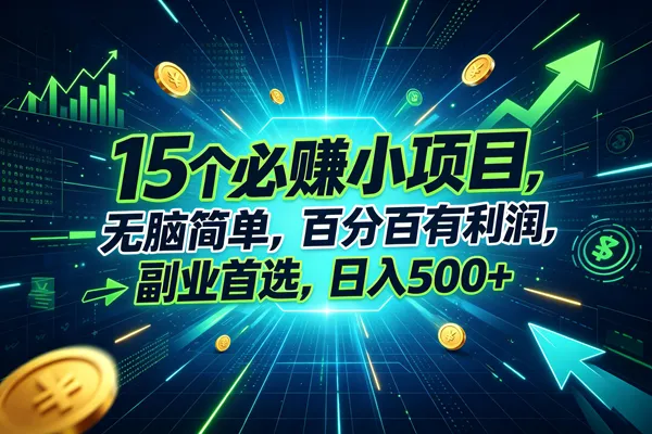 （20136期）15个必赚的小项目，无脑简单，百分百赚米，副业的首选，日入500+-梦帆创业网