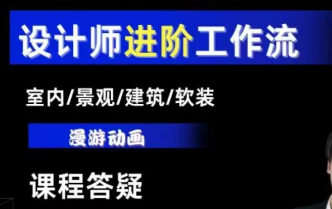 AI设计工作流，设计师必学，室内/景观/建筑/软装类AI教学【基础+进阶】-梦帆创业网