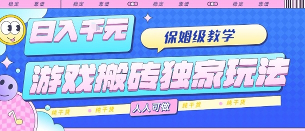 游戏搬砖独家玩法，日入1k+，保姆级教学，人人可做，纯干货【揭秘】-梦帆创业网