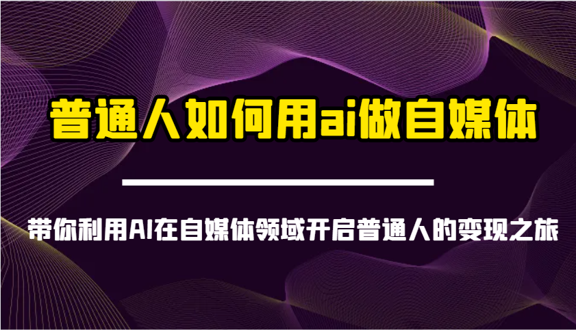 普通人如何用ai做自媒体-带你利用AI在自媒体领域开启普通人的变现之旅-梦帆创业网