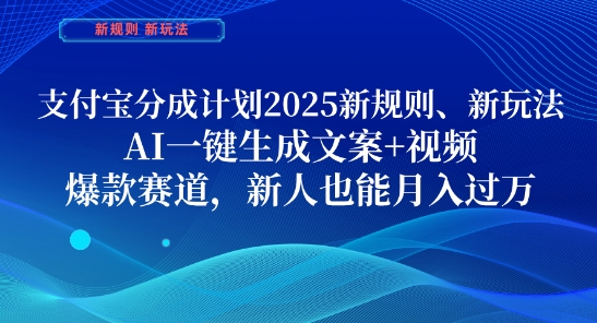 支付宝分成计划，2025新规则新玩法AI一键生成文案+视频，爆款赛道，新人也能月入过1W【揭秘】-梦帆创业网