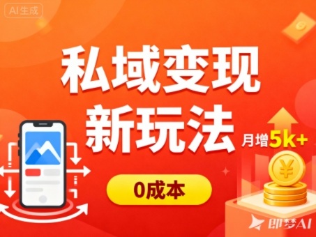 私域变现新玩法，0成本，多端引流，普通人月增收5k+-梦帆创业网