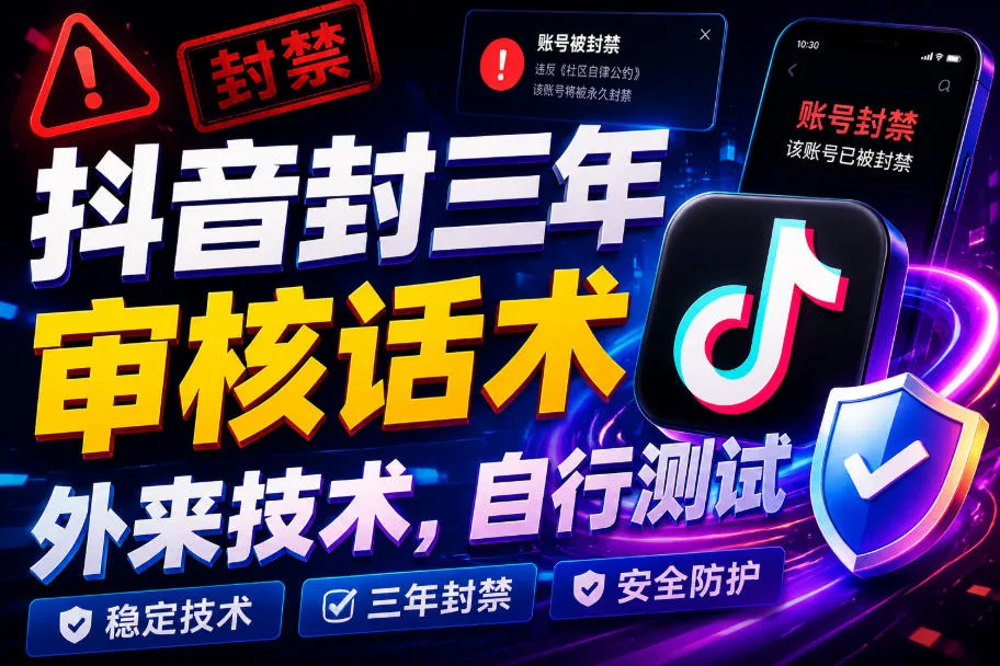 抖音封三年审核话术，外来技术，自行测试-梦帆创业网