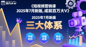 短视频营销课2025年7月新版，三大体系成就百万大V-梦帆创业网