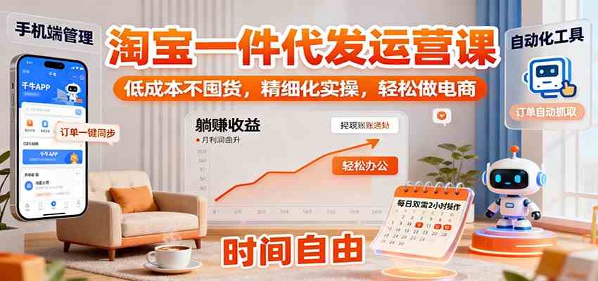淘宝一件代发运营课：低成本不囤货，精细化实操，轻松做电商-梦帆创业网