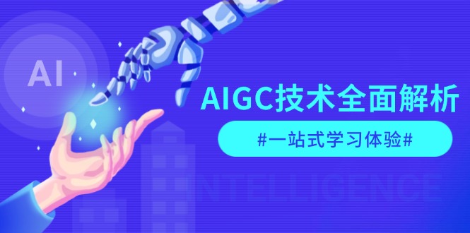 （13820期）AIGC技术全面解析，从指令优化到生活应用，再到商业落地，一站式学习体验-梦帆创业网