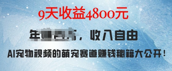 萌宠赛道赚钱秘籍：AI宠物兔视频详细拆解，9天收益4.8k-梦帆创业网