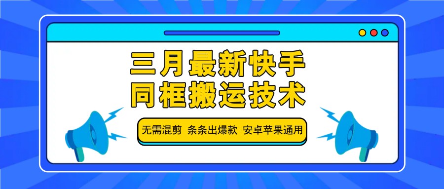 三月最新快手同框搬运技术，无需混剪 条条出爆款 安卓苹果通用-梦帆创业网