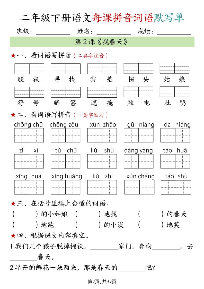 二下语文每课拼音词语默写单（完整37页）-梦帆创业网