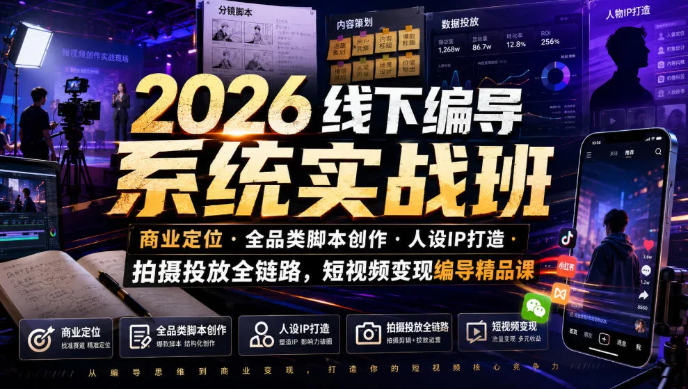 2026线下编导系统实战班｜商业定位・全品类脚本创作・人设IP打造・拍摄投放全链路，短视频变现编导精品课-梦帆创业网