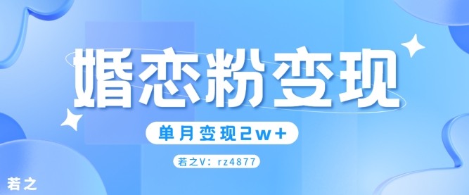 婚恋粉引流项目，小白无脑搬运操作，单月变现2w+-梦帆创业网