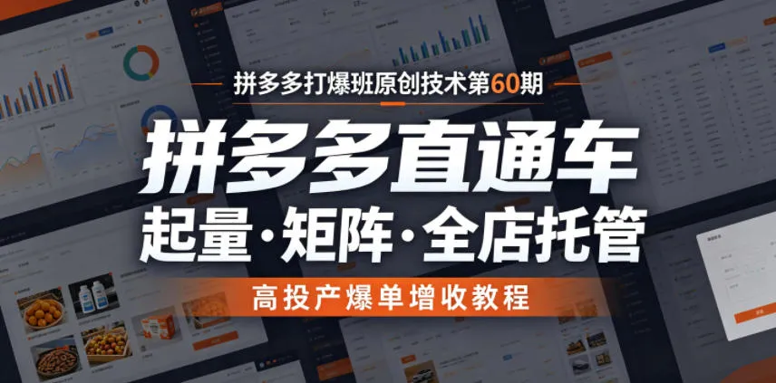 拼多多打爆班原创技术第60期,拼多多直通车,起量・矩阵・全店托管,高投产爆单增收教程 拼多多打爆班原创技术第60期,拼多多直通车,起量・矩阵・全店托管,高投产爆单增收教程