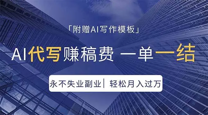 （18171期）AI代写赚稿费，一单一结，永不失业副业，轻松月入过万【附AI写作模板】-梦帆创业网