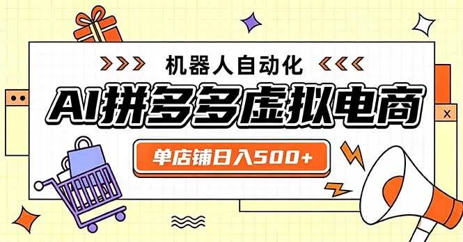 (20004期)日入500+的拼多多虚拟店,主打一个好上手,长久稳定,矩阵多店收益可观 (20004期)日入500+的拼多多虚拟店,主打一个好上手,长久稳定,矩阵多店收益可观