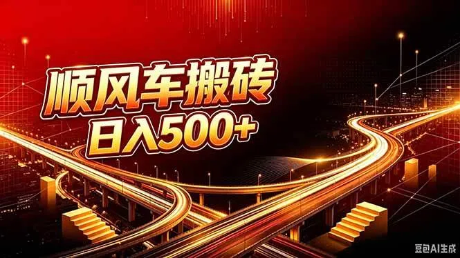 （20330期）顺风车搬砖计划 |日入500+｜个人副业→工作室规模化路径-梦帆创业网
