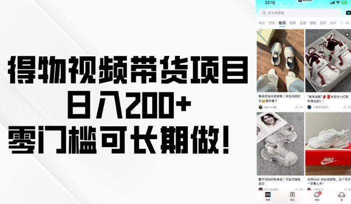 得物视频带货项目，日入200+，零门槛可长期做！-梦帆创业网