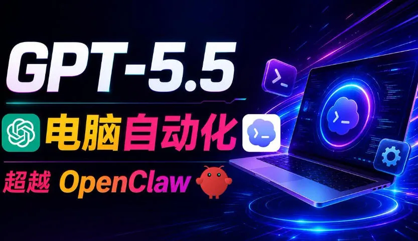 GPT-5.5+Codex全自动操控电脑和浏览器！彻底取代OpenClaw+Hermes Agent，实现高效率自动化工作-梦帆创业网
