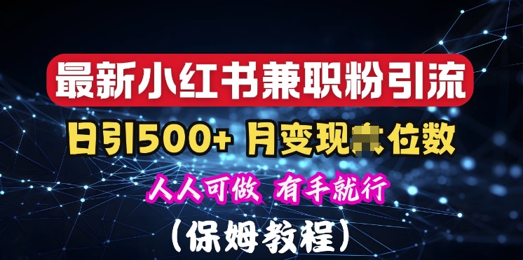 揭秘：小红书素人爆粉，保密教材，日引500+粉丝-梦帆创业网