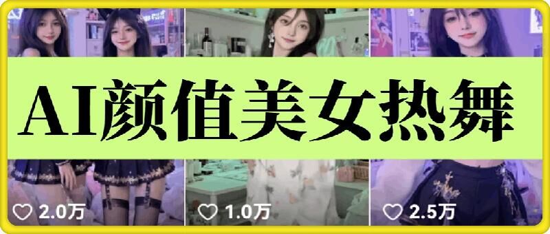 云天AI美女6.0：颜值美女热舞短视频教程-梦帆创业网
