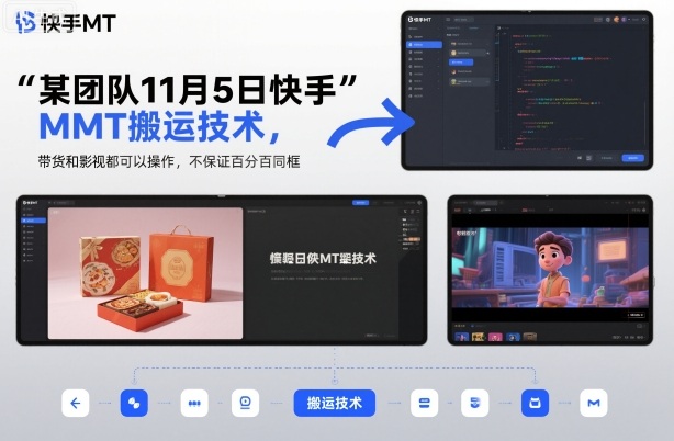 某团队11月5日快手MT搬运技术，带货和影视都可以操作，不保证百分百同框，自测-梦帆创业网