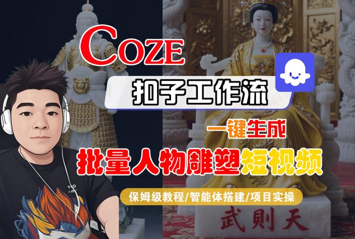 Coze扣子工作流一键生成批量人物雕塑短视频，保姆级教程-智能体搭建-项目实操-梦帆创业网