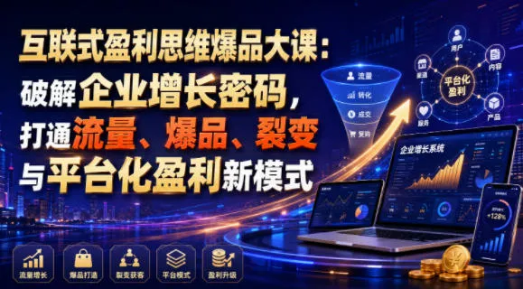 互联式盈利思维爆品大课：破解企业增长密码，打通流量、爆品、裂变与平台化盈利新模式-梦帆创业网