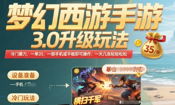 梦幻西游手游3.0升级玩法，冷门暴力，一单35.一部手机或者平板即可操作，一天几张轻轻松松【揭秘】-梦帆创业网