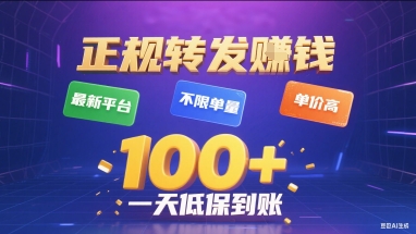 正规转发挣钱，最新平台，不限单量，单价高，一天1张+低保到账【揭秘】-梦帆创业网