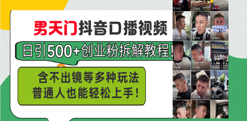（13625期）男天门抖音口播视频日引500+创业粉拆解教程！含不出镜等多种玩法普通人…-梦帆创业网