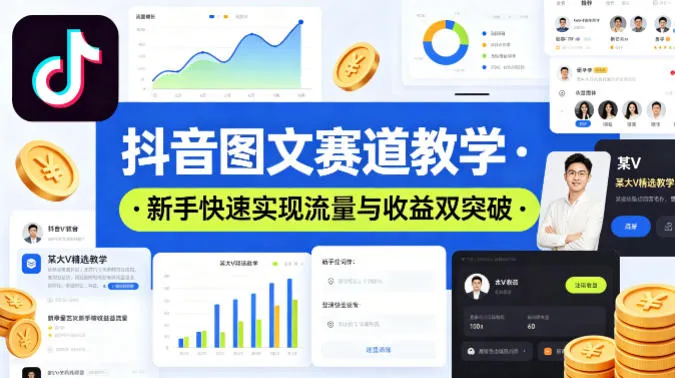 抖音图文赛道教学，某大V精选教学，新手也能快速实现流量与收益双突破-梦帆创业网