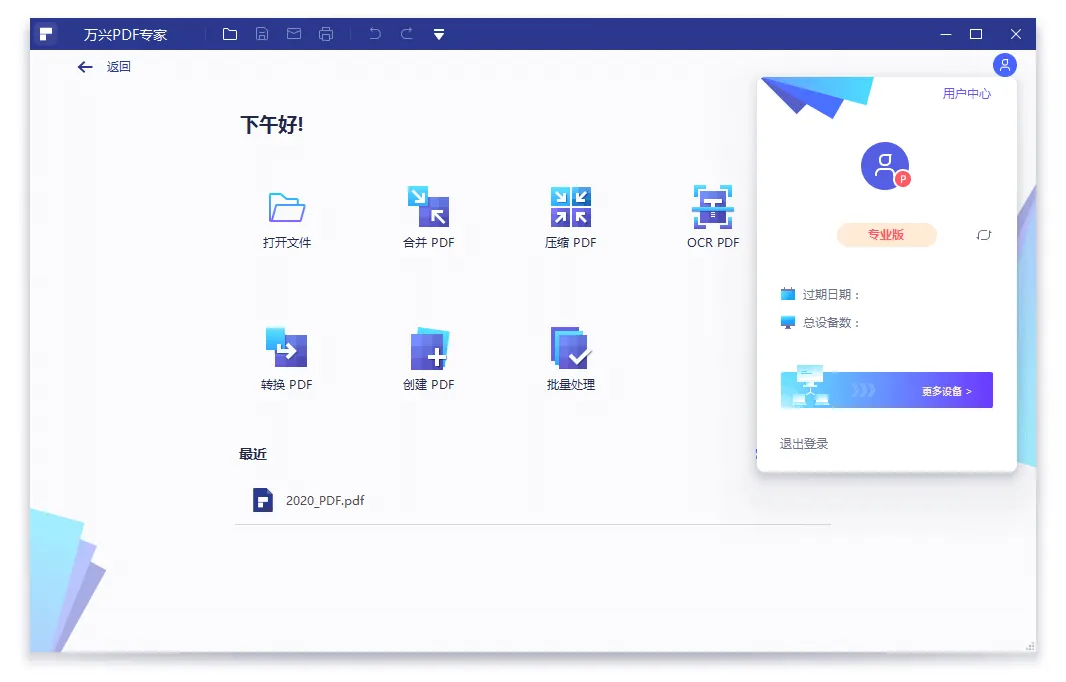 万兴PDF专家v12.1.24.4310专业版