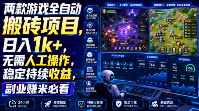 两款游戏全自动搬砖项目，无需人工操作，日入1k+，稳定持续收益，副业赚米必看【揭秘】-梦帆创业网