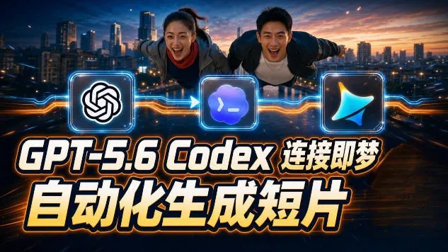 GPT-5.6 Codex连接即梦实测！自动生成＋拼接完整AI短片，全流程详解-梦帆创业网
