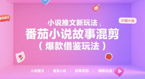 小说推文新玩法，番茄小说故事混剪（爆款借鉴玩法）-梦帆创业网