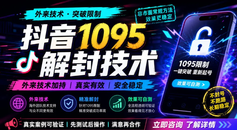抖音1095解封技术，外来技术，效果自测-梦帆创业网