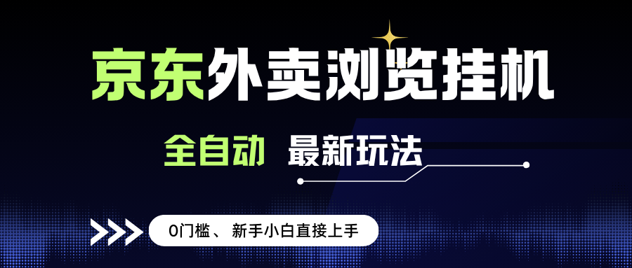 （15347期）京东外卖浏览全自动项目，操作简单0成本，新手小白轻松一天500+-梦帆创业网