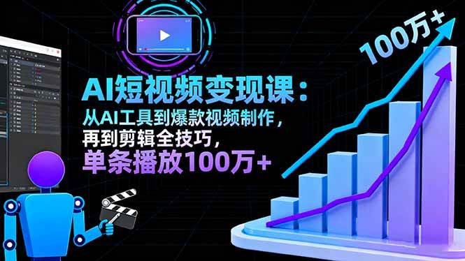 （16301期）AI+短视频变现10月课：从AI工具到爆款视频制作+剪辑全技巧 单条播放100w+-梦帆创业网