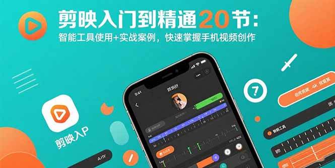（15717期）剪映入门到精通20节：智能工具使用+实战案例，快速掌握手机视频创作-梦帆创业网