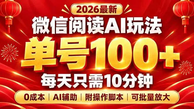 （20996期）微信阅读AI新玩法，日做10分钟，单号100+，0成本可批量放大，附脚本-梦帆创业网
