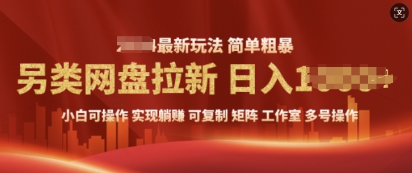 2025暴利长期实现躺Z，另类网盘拉新，简单发视频泛流拉新变现， 轻松日入多张-梦帆创业网