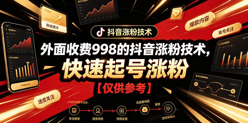 外面收费998的抖音涨粉技术，快速起号涨粉【仅供参考】-梦帆创业网