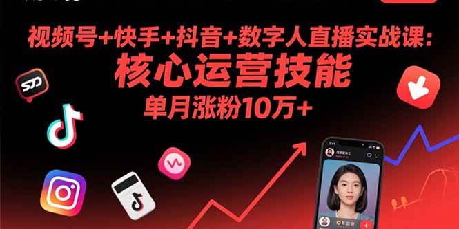 （15917期）视频号+快手+抖音+数字人直播实战课(9月)：核心运营技能，单月涨粉10万+-梦帆创业网