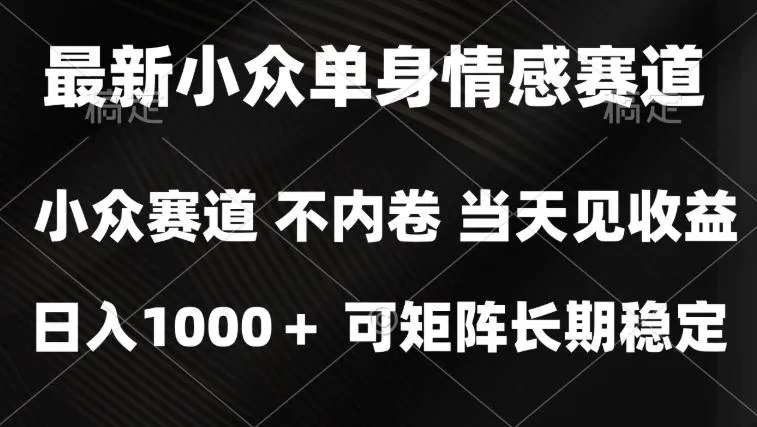 2026最新单身经济掘金项目,简单粗暴,无脑复制粘贴即可,单日收益1k+可矩阵【揭秘】 2026最新单身经济掘金项目,简单粗暴,无脑复制粘贴即可,单日收益1k+可矩阵【揭秘】