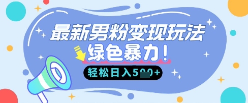 最新男粉自动变现，走女人的赛道，挣男人的钱，小白轻松上手，轻松日入5张-梦帆创业网