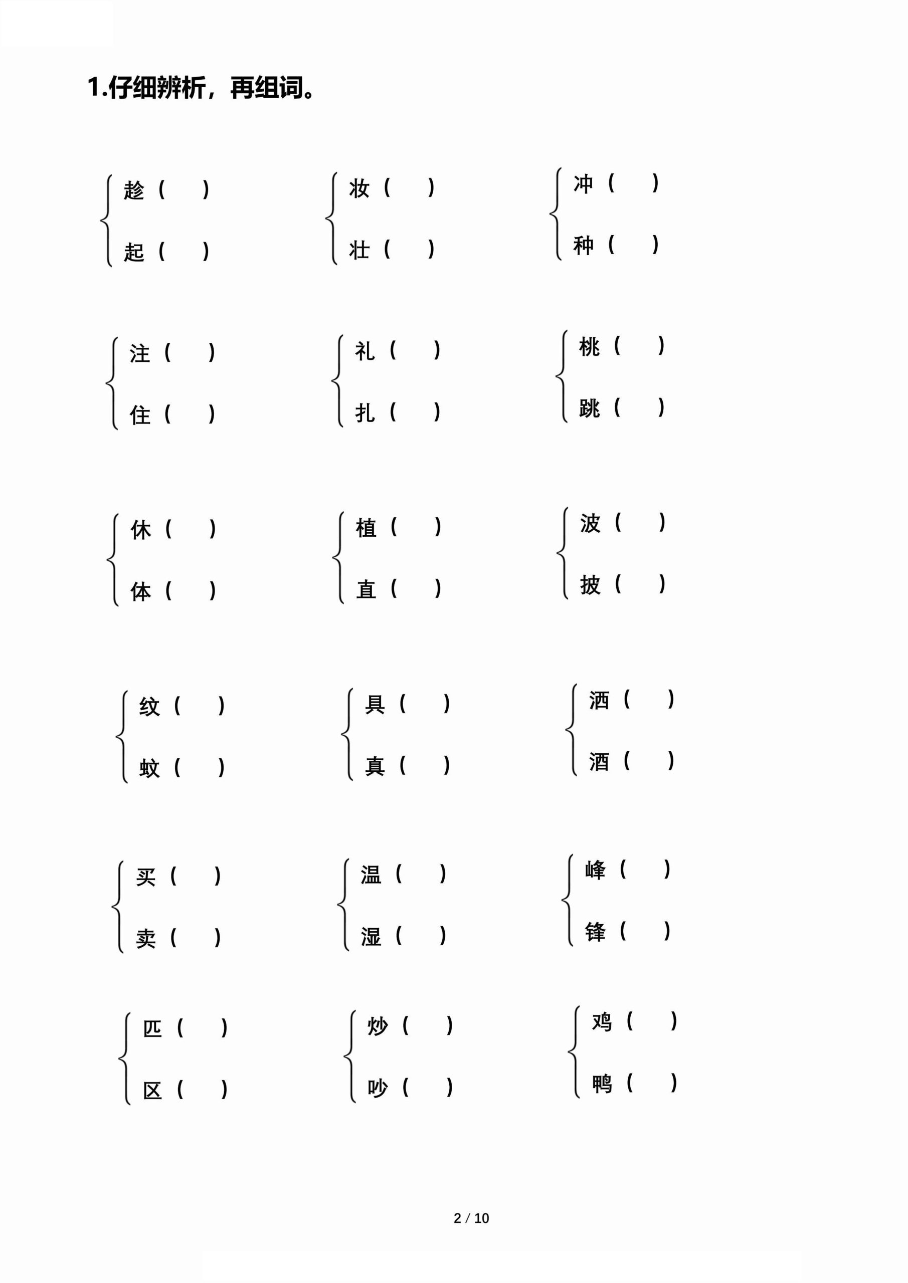 【期末归类复习-形近字辨析组词】二下语文-梦帆创业网