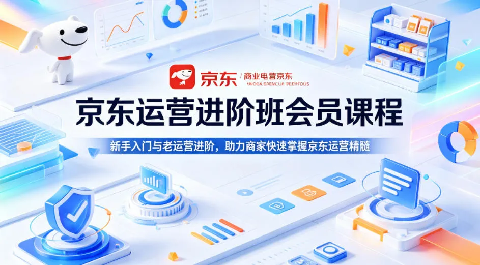 京东运营进阶班会员课程，新手入门与老运营进阶，助力商家快速掌握京东运营精髓-梦帆创业网