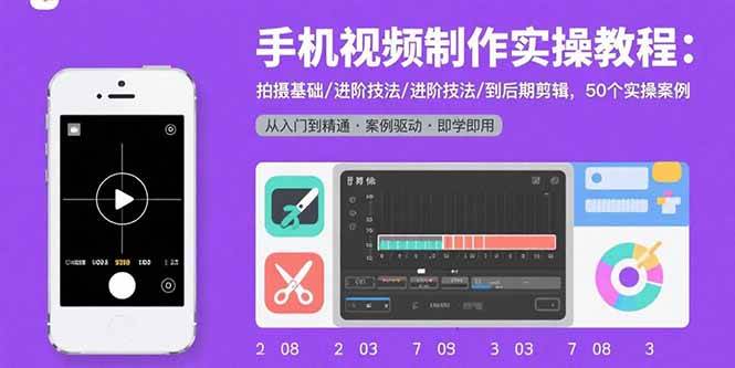 （15789期）手机视频制作实操教程：拍摄基础/进阶技法/到后期剪辑，50个实操案例-梦帆创业网