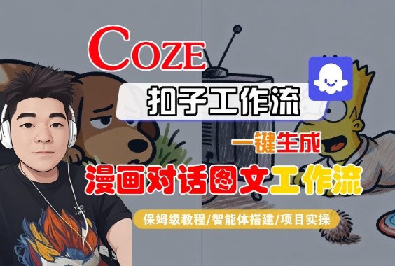 Coze扣子智能体工作流一键生成“漫画对话图文“工作流，全流程保姆级教学-梦帆创业网